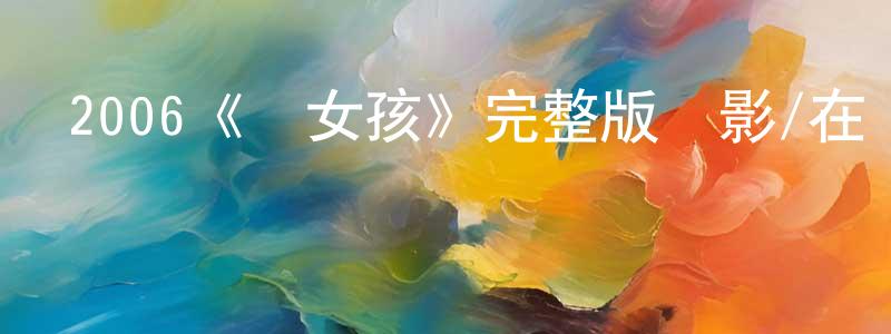 影視迷常元元的個人博客,2006《夢女孩》完整版電影/在線觀看/百度云-美劇天堂